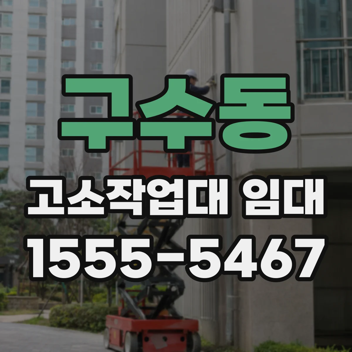 구수동 고소작업대 임대
