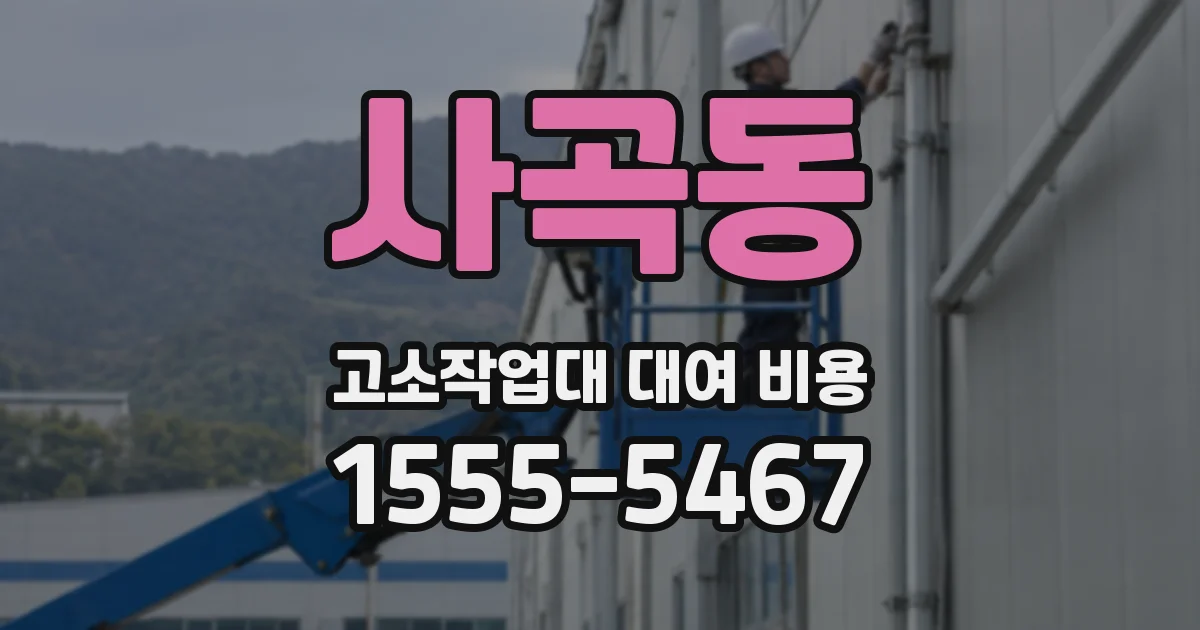 사곡동 고소작업대 대여 비용