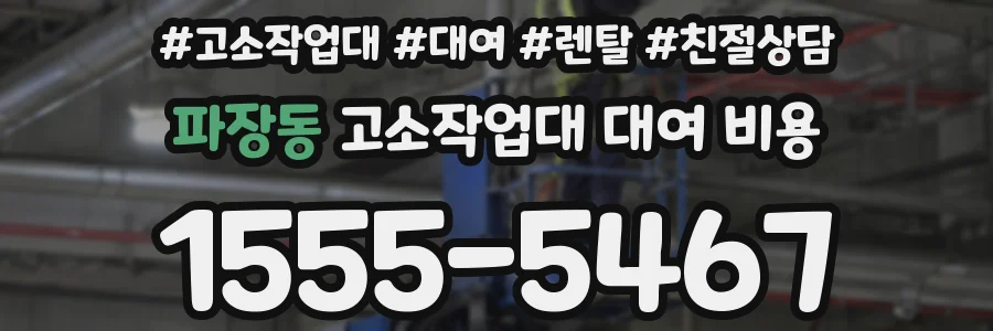 파장동 고소작업대 대여 비용