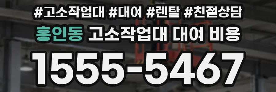 흥인동 고소작업대 대여 비용