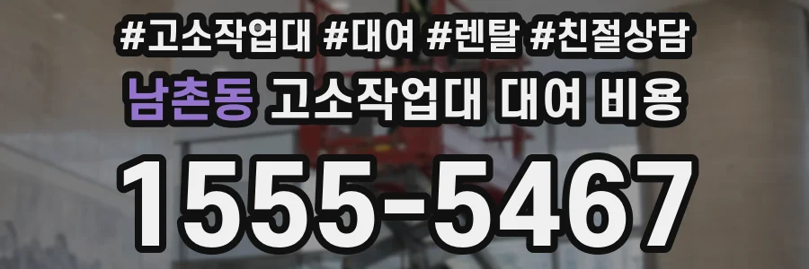 남촌동 고소작업대 대여 비용