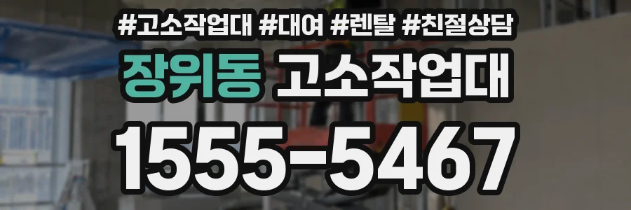 장위동 고소작업대