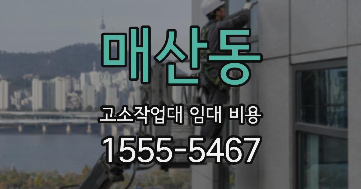 매산동 고소작업대 임대 비용