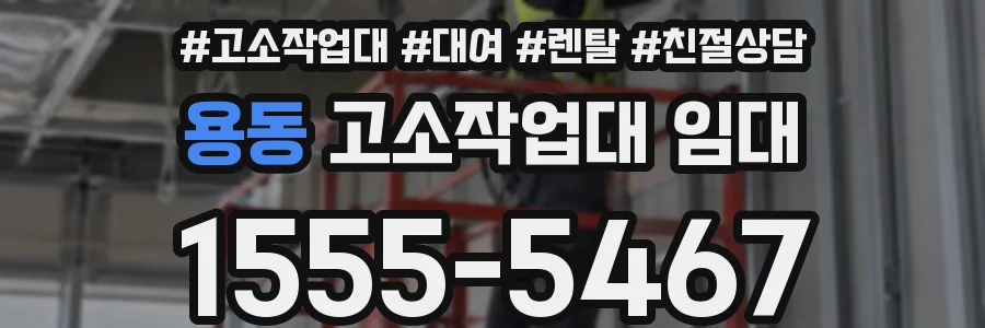 용동 고소작업대 임대
