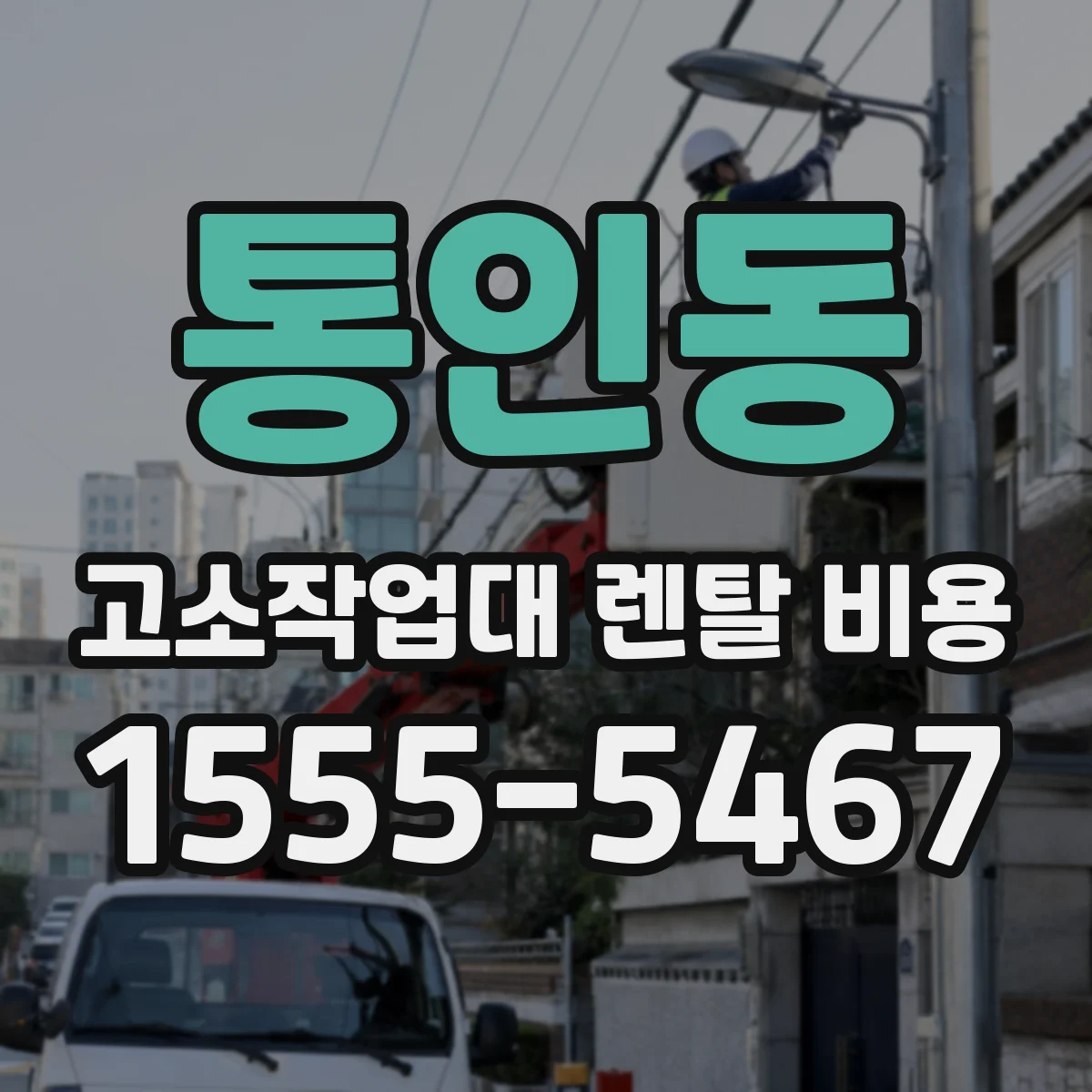 통인동 고소작업대 렌탈 비용