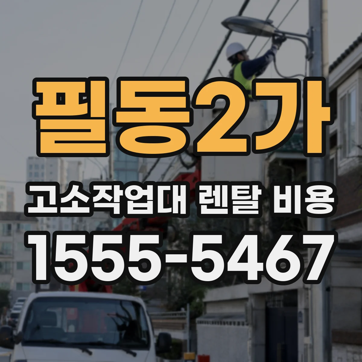 필동2가 고소작업대 렌탈 비용