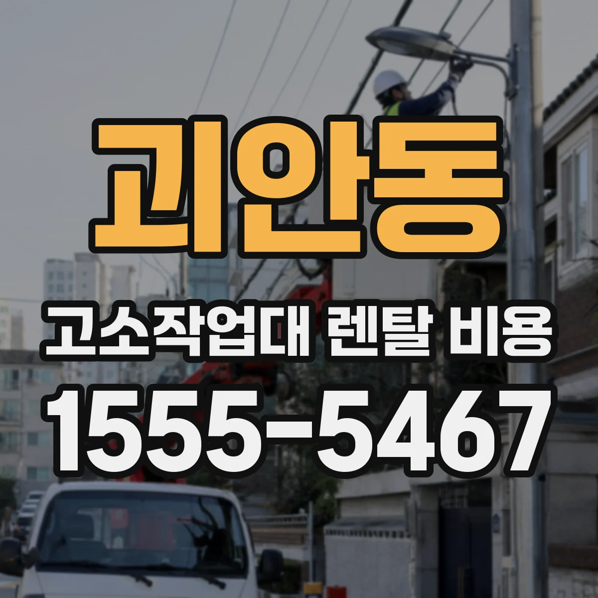 괴안동 고소작업대 렌탈 비용