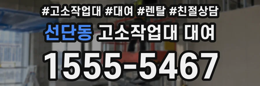 선단동 고소작업대 대여