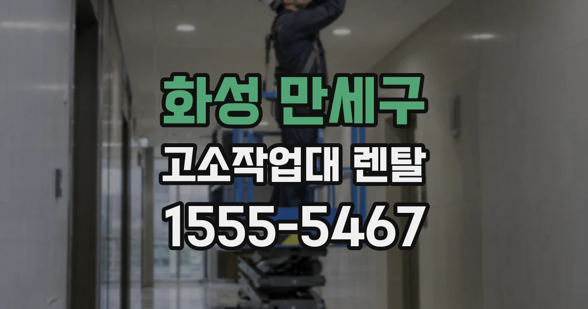 화성 만세구 고소작업대 렌탈