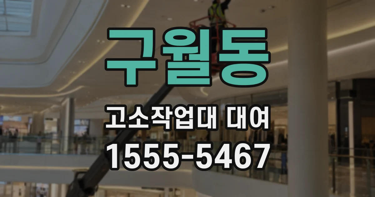 구월동 고소작업대 대여