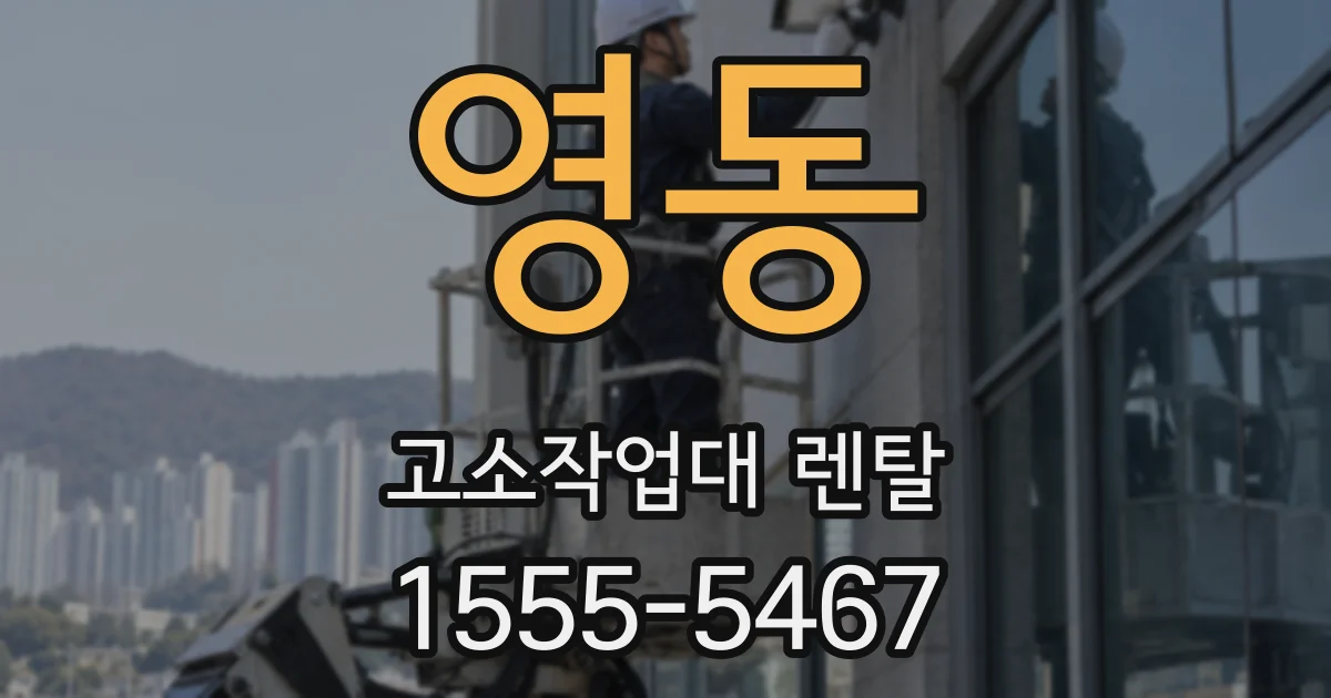 영동 고소작업대 렌탈
