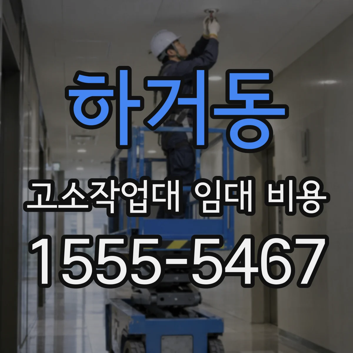 하거동 고소작업대 임대 비용