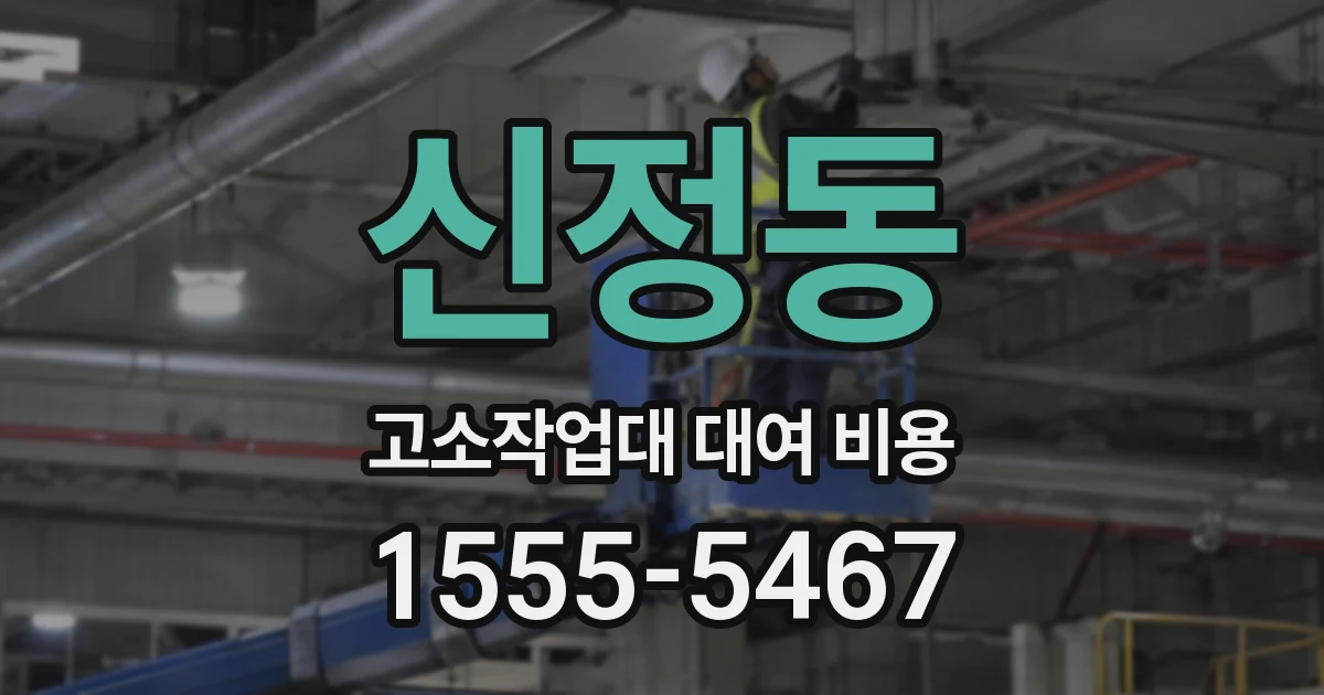 신정동 고소작업대 대여 비용