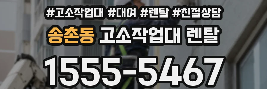 송촌동 고소작업대 렌탈
