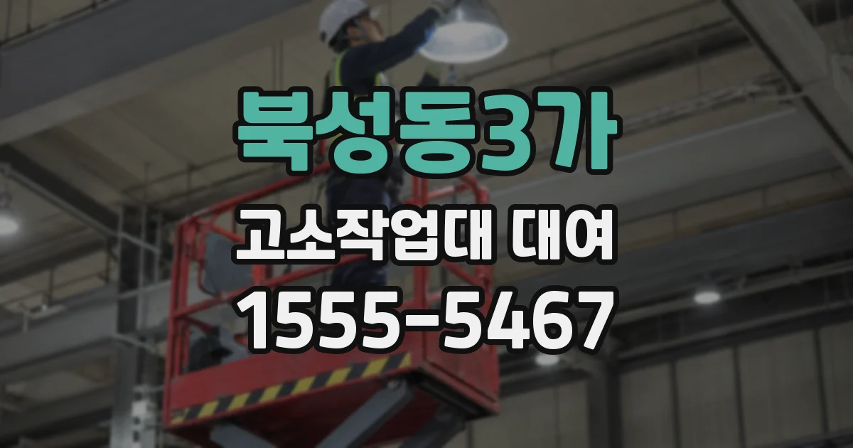 북성동3가 고소작업대 대여