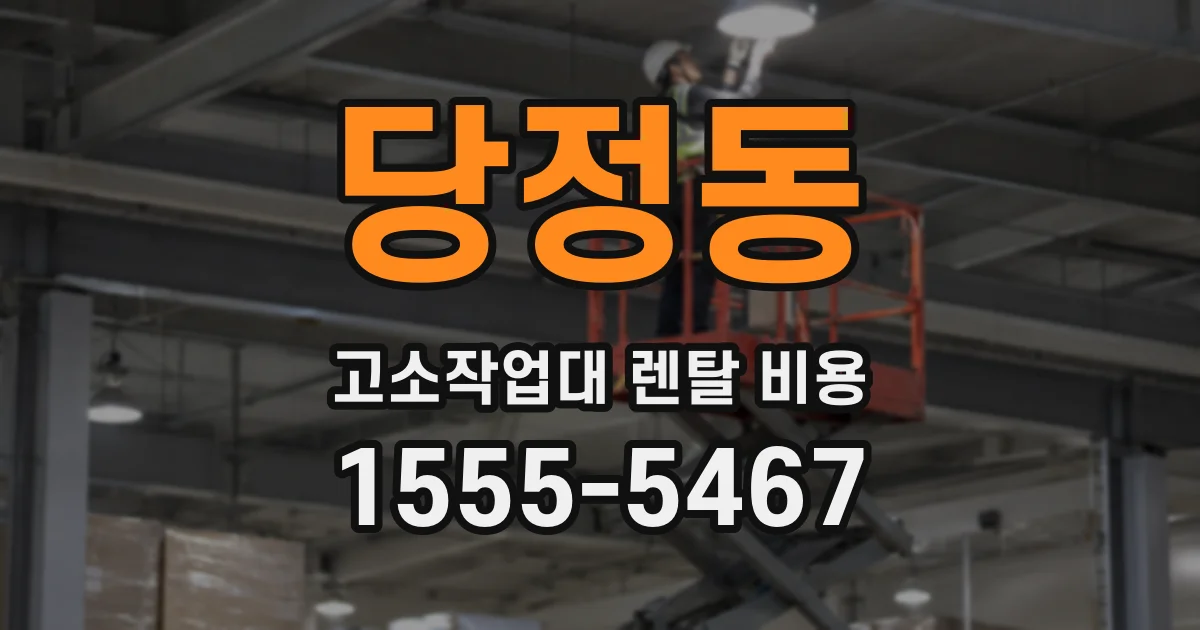 당정동 고소작업대 렌탈 비용