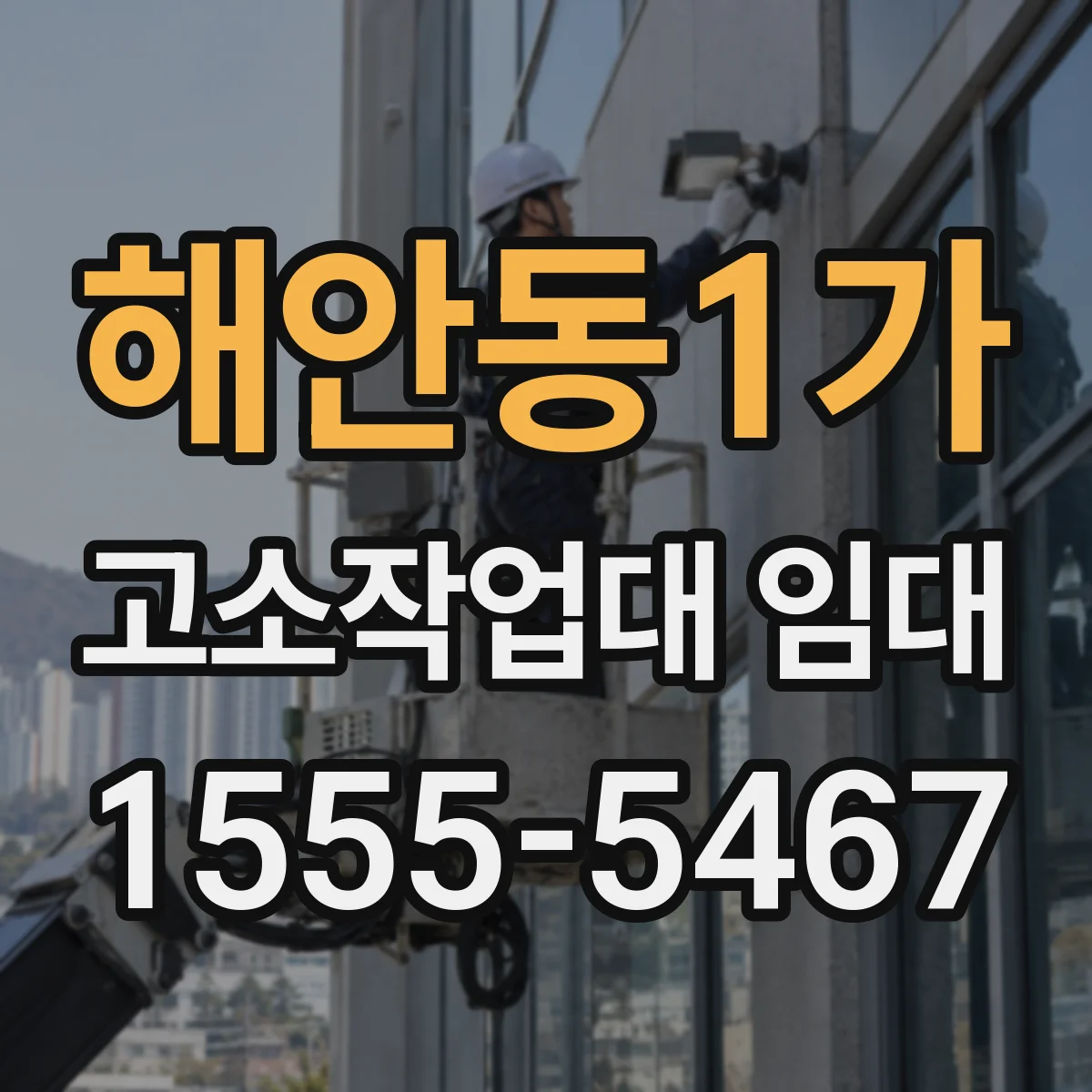 해안동1가 고소작업대 임대