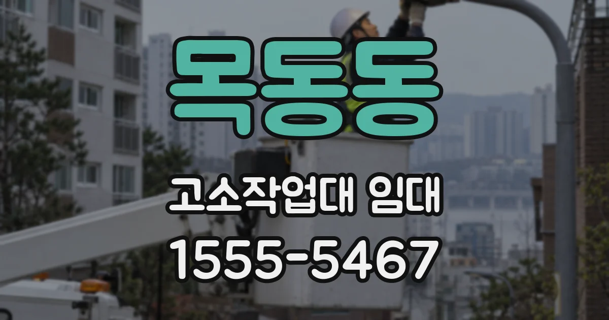 목동동 고소작업대 임대