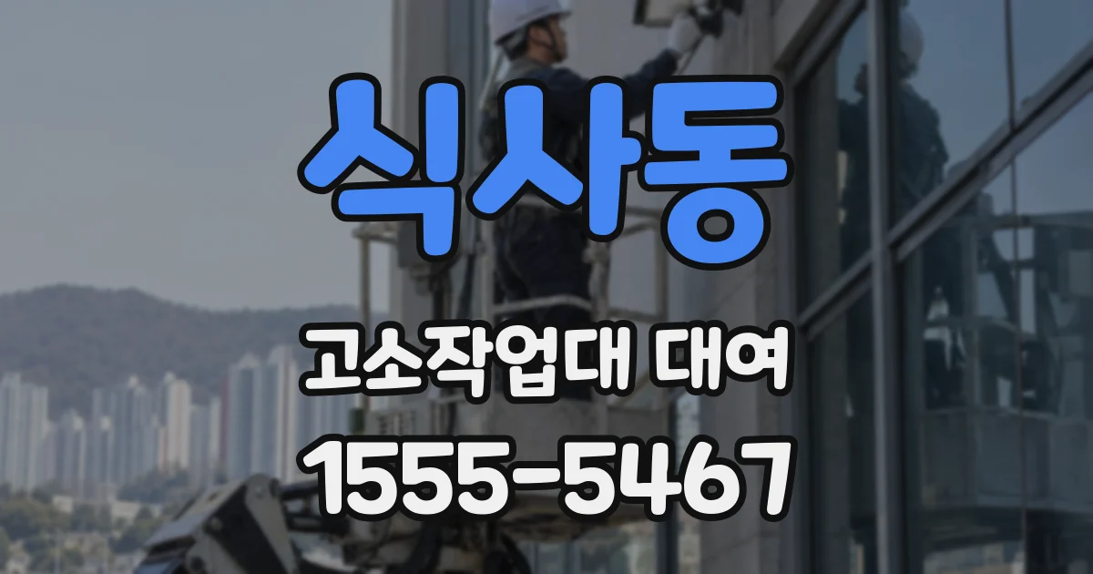 식사동 고소작업대 대여