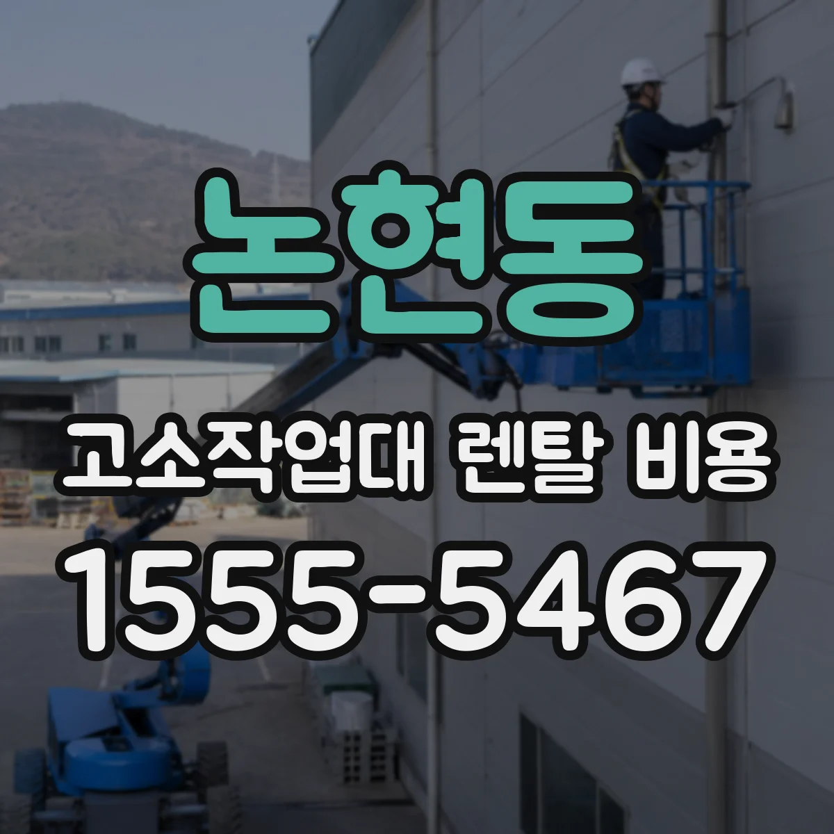 논현동 고소작업대 렌탈 비용