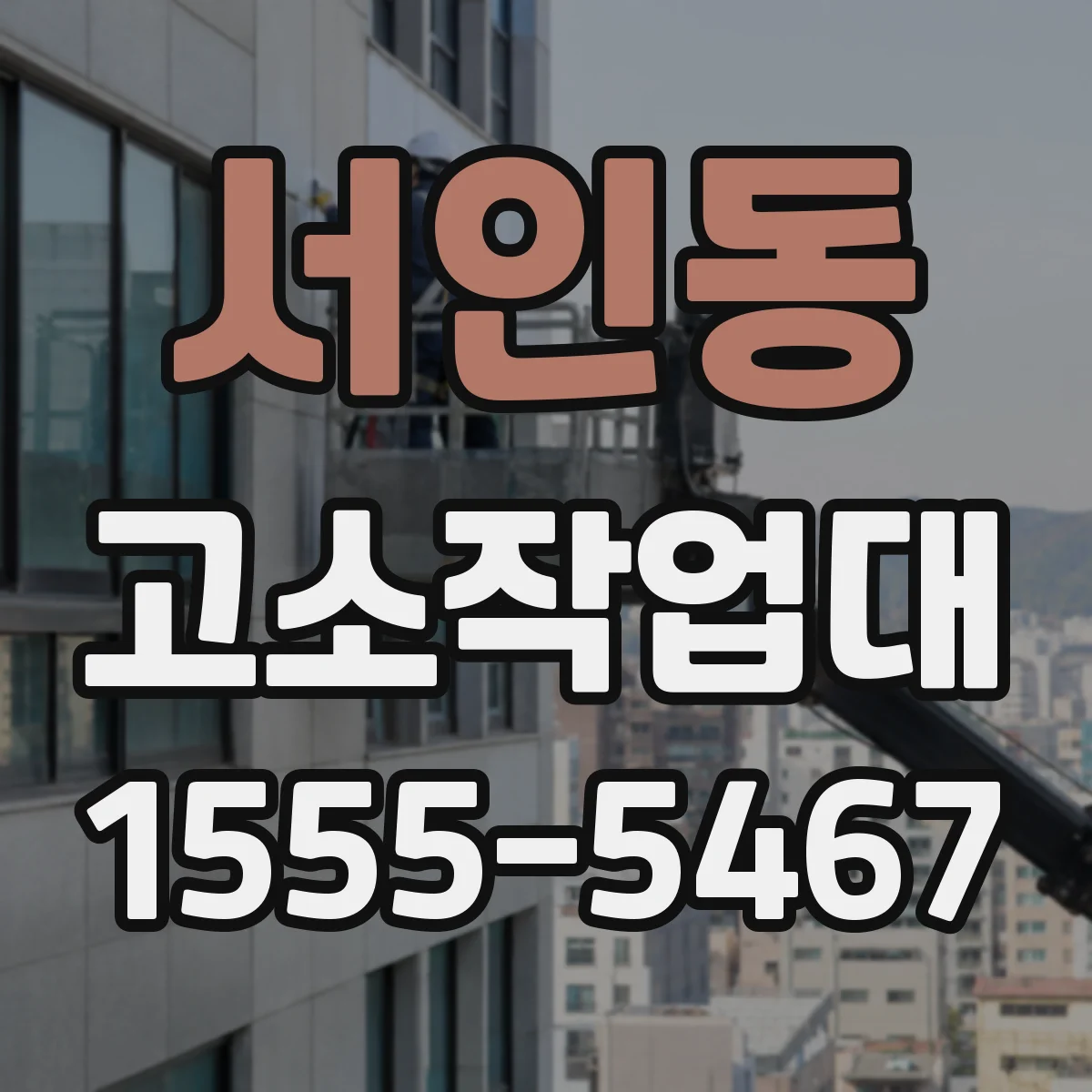 서인동 고소작업대
