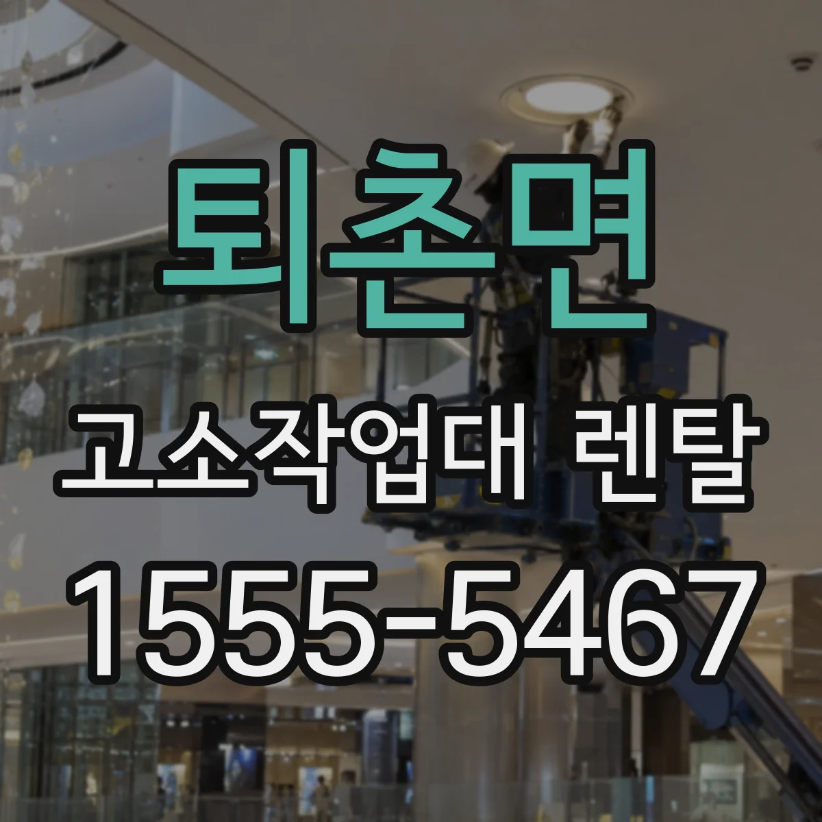 퇴촌면 고소작업대 렌탈