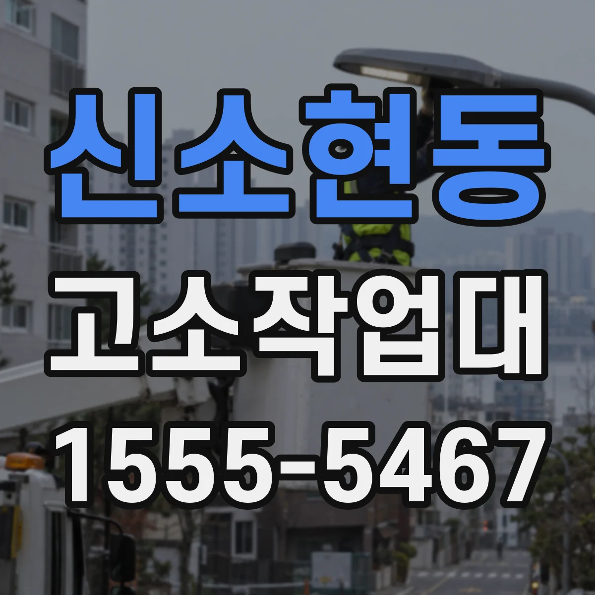 신소현동 고소작업대