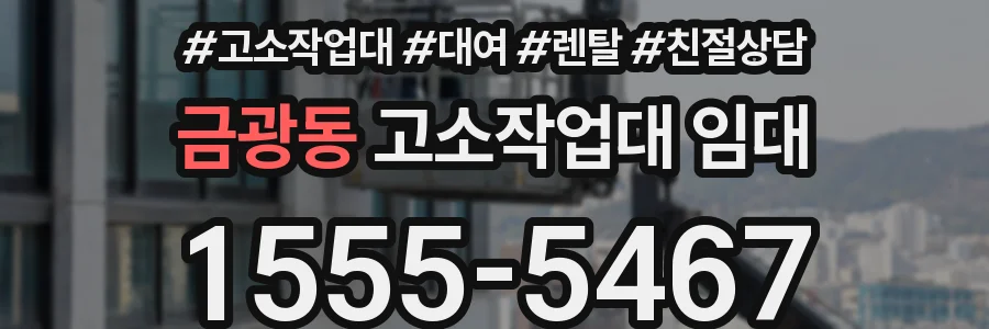 금광동 고소작업대 임대