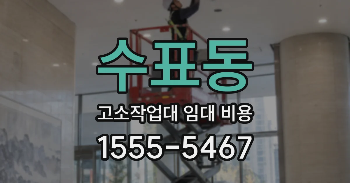 수표동 고소작업대 임대 비용