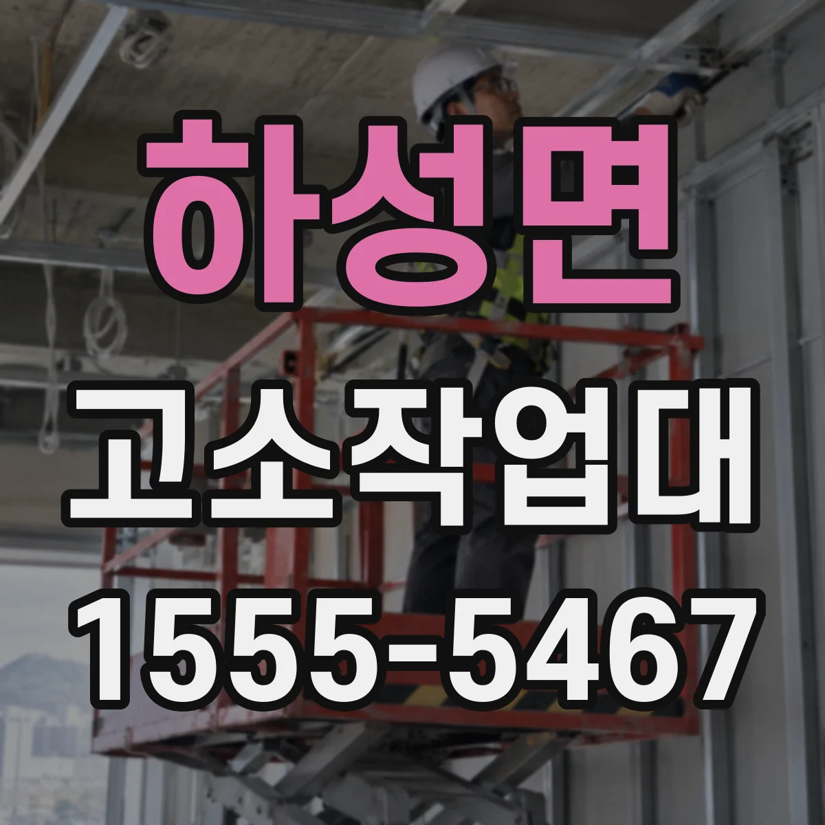 하성면 고소작업대