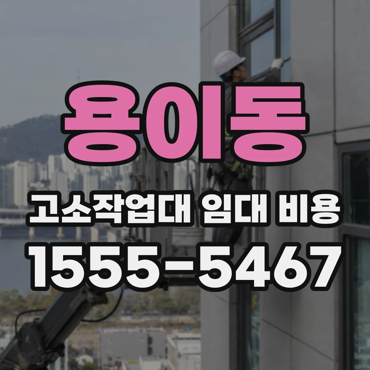 용이동 고소작업대 임대 비용