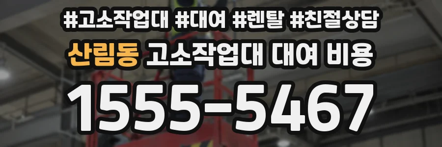 산림동 고소작업대 대여 비용