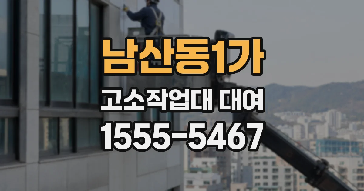 남산동1가 고소작업대 대여
