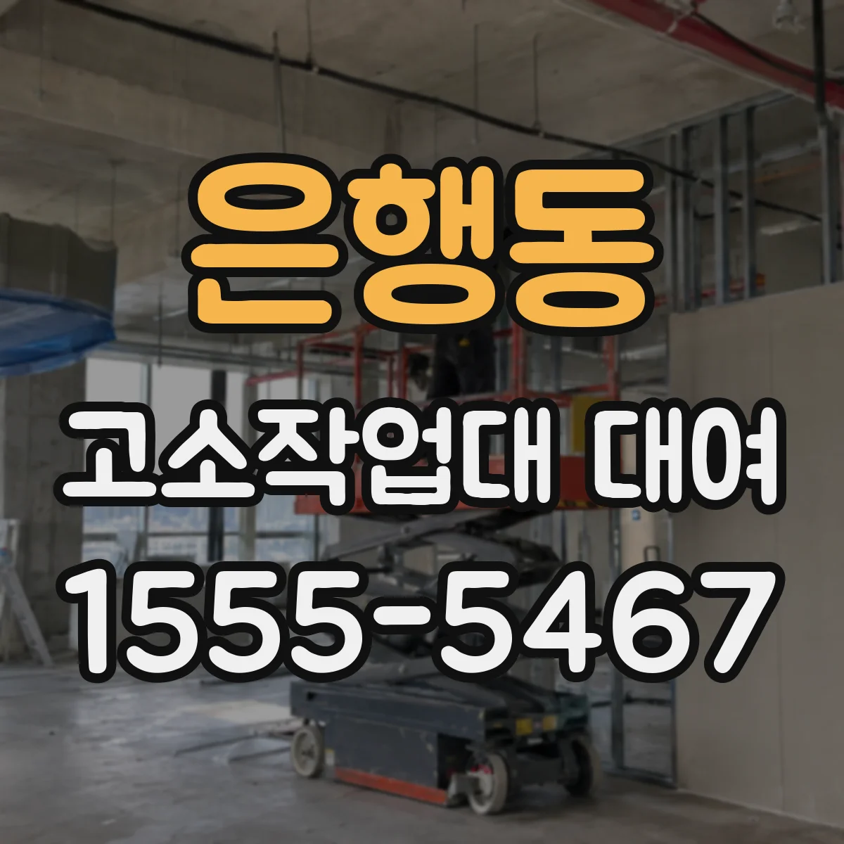 은행동 고소작업대 대여