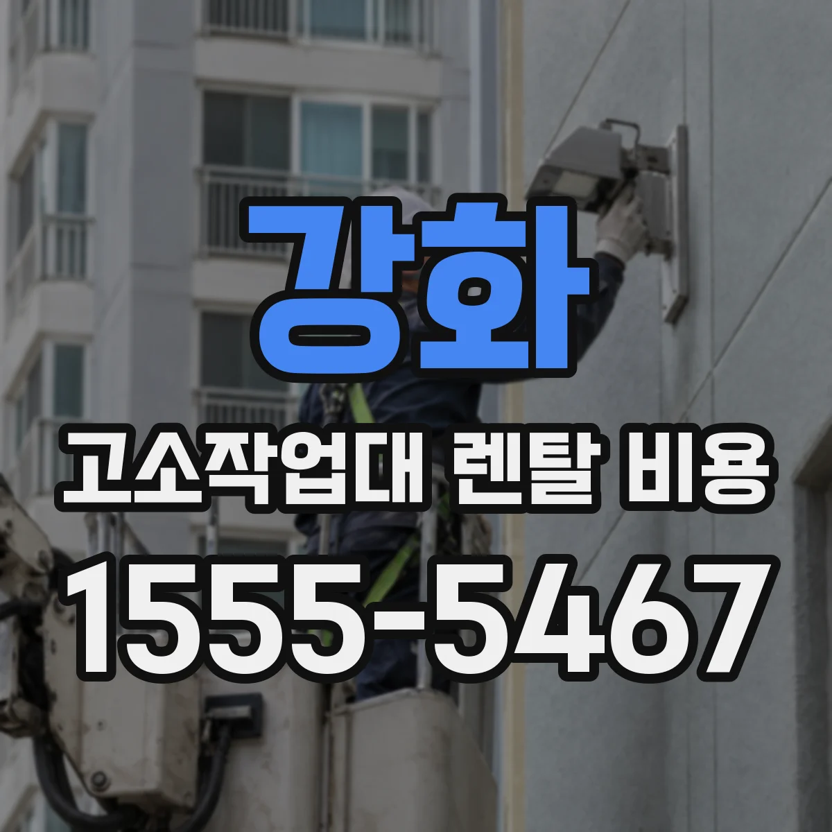 강화 고소작업대 렌탈 비용