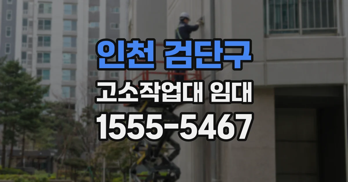 인천 검단구 고소작업대 임대