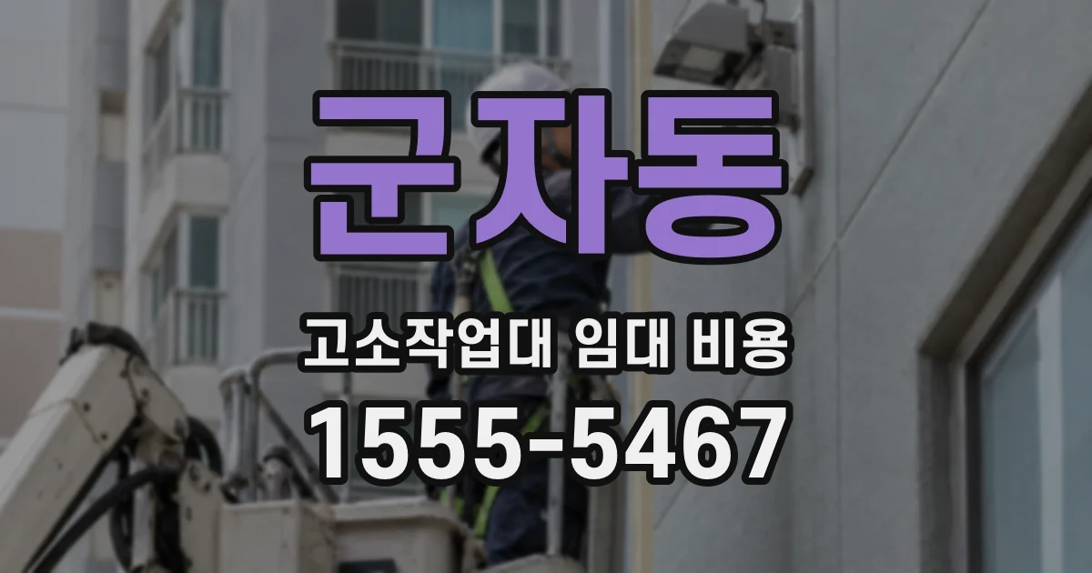 군자동 고소작업대 임대 비용