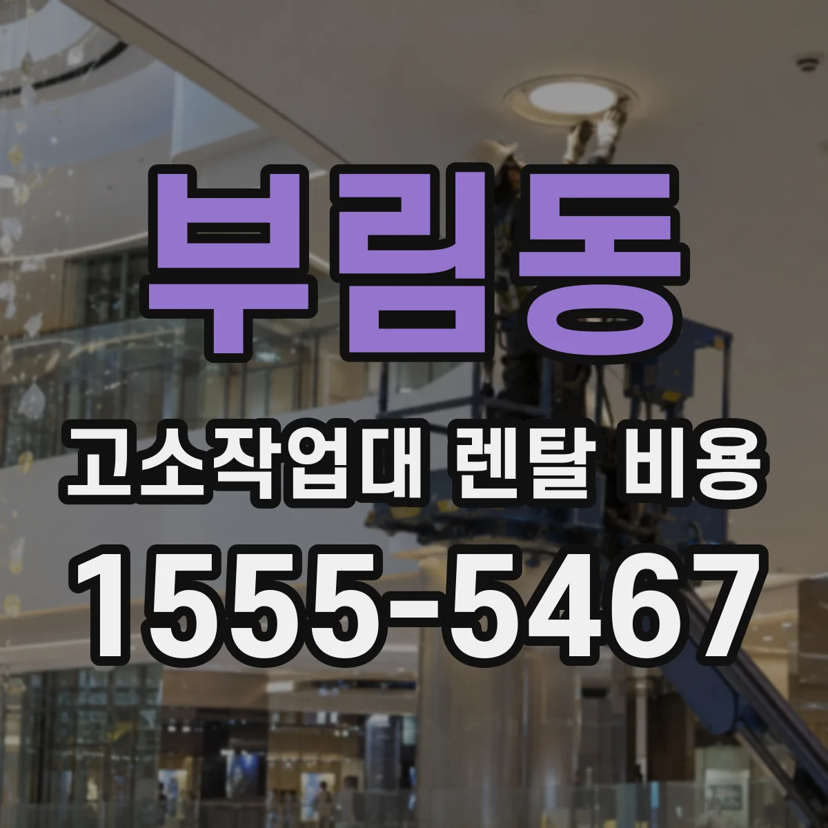 부림동 고소작업대 렌탈 비용