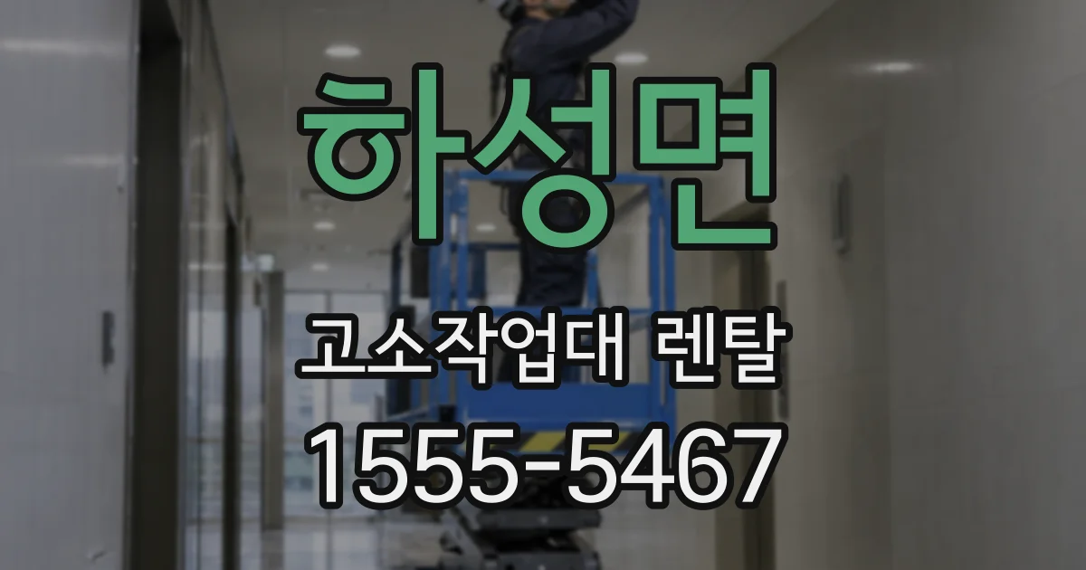 하성면 고소작업대 렌탈