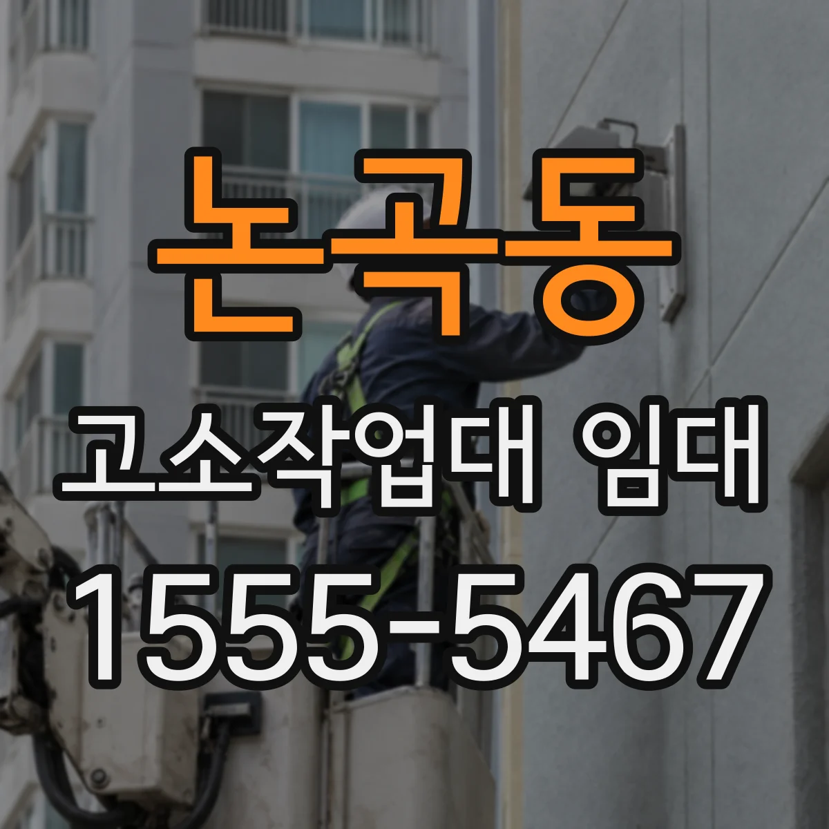 논곡동 고소작업대 임대