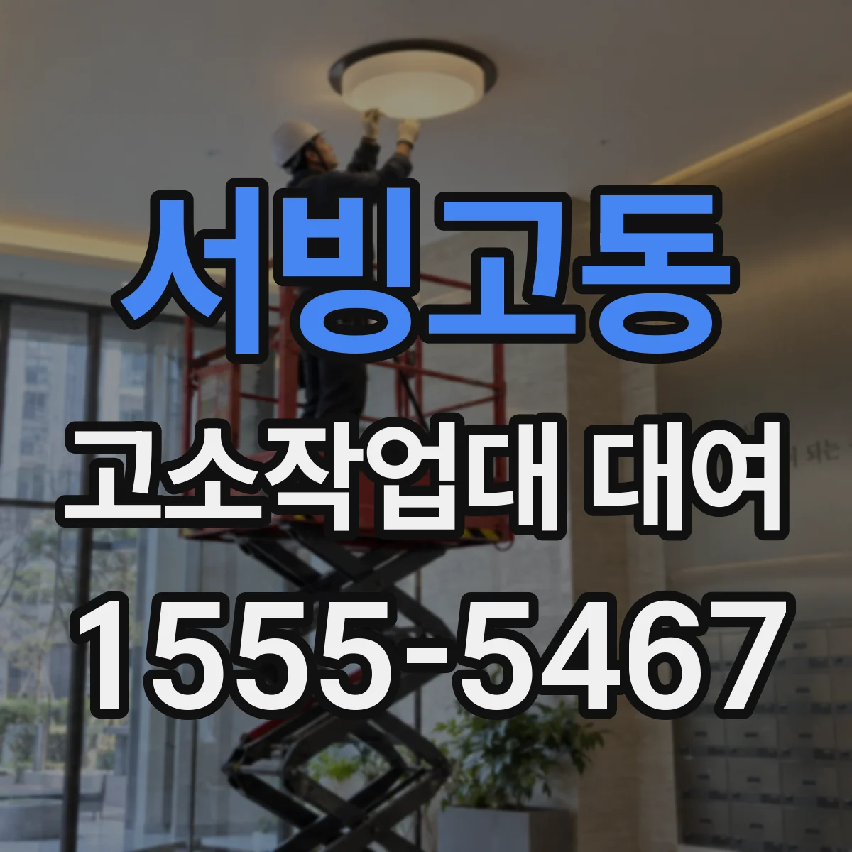 서빙고동 고소작업대 대여