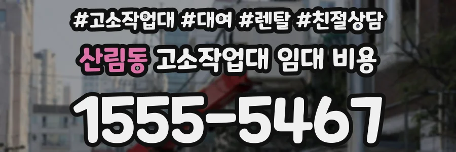 산림동 고소작업대 임대 비용