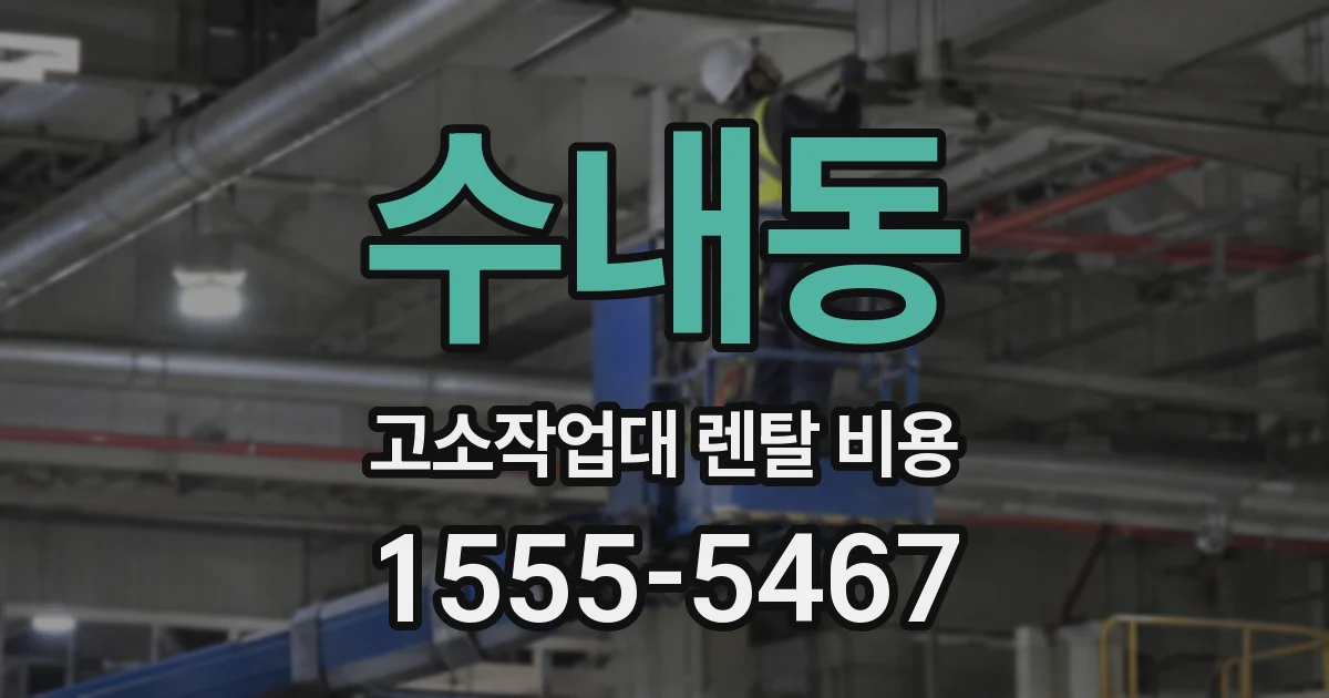 수내동 고소작업대 렌탈 비용