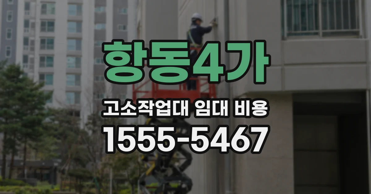 항동4가 고소작업대 임대 비용