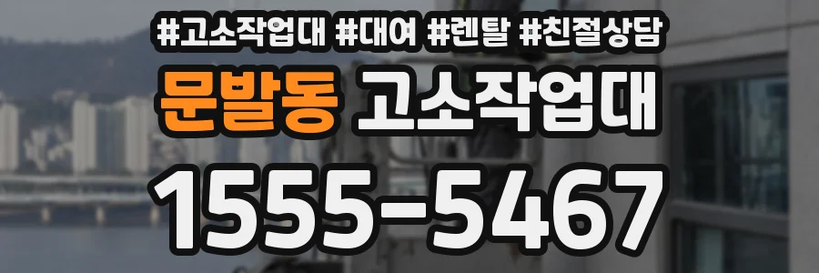문발동 고소작업대