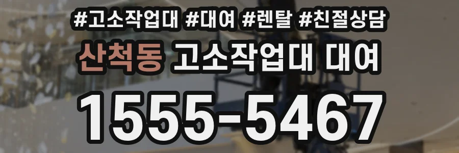 산척동 고소작업대 대여