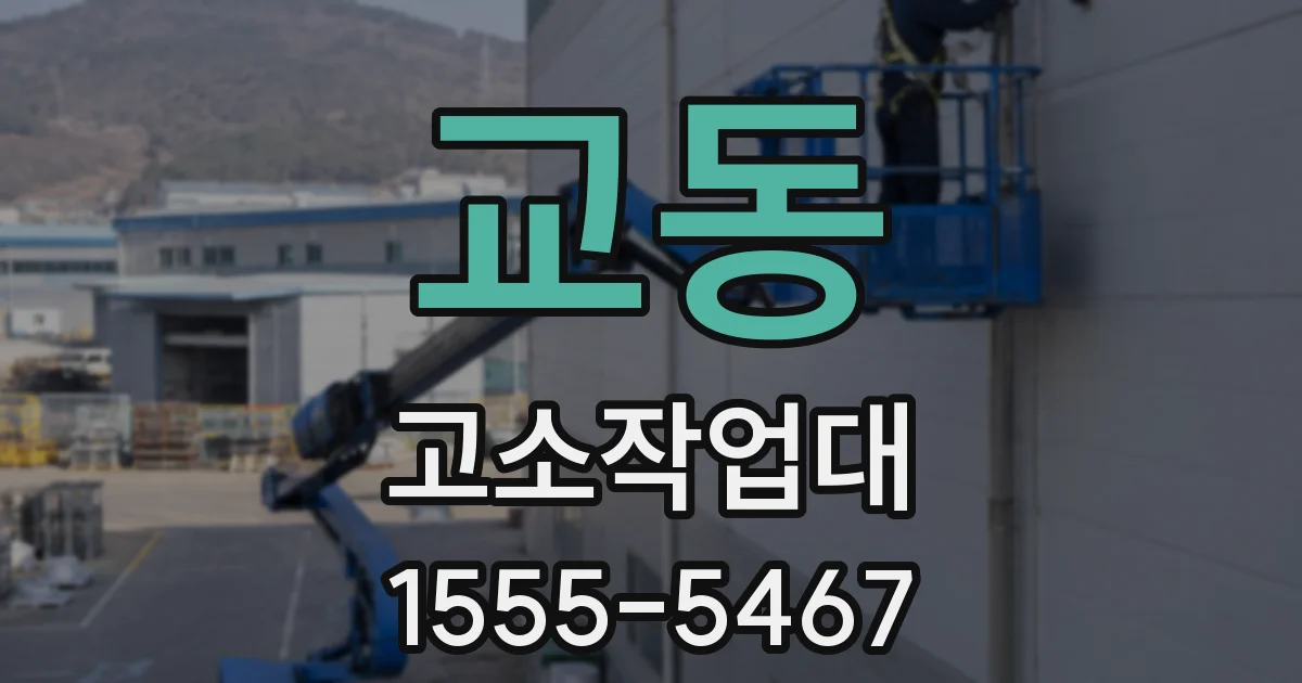 교동 고소작업대