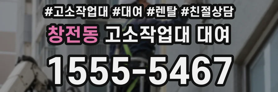 창전동 고소작업대 대여