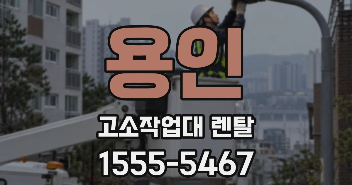 용인 고소작업대 렌탈