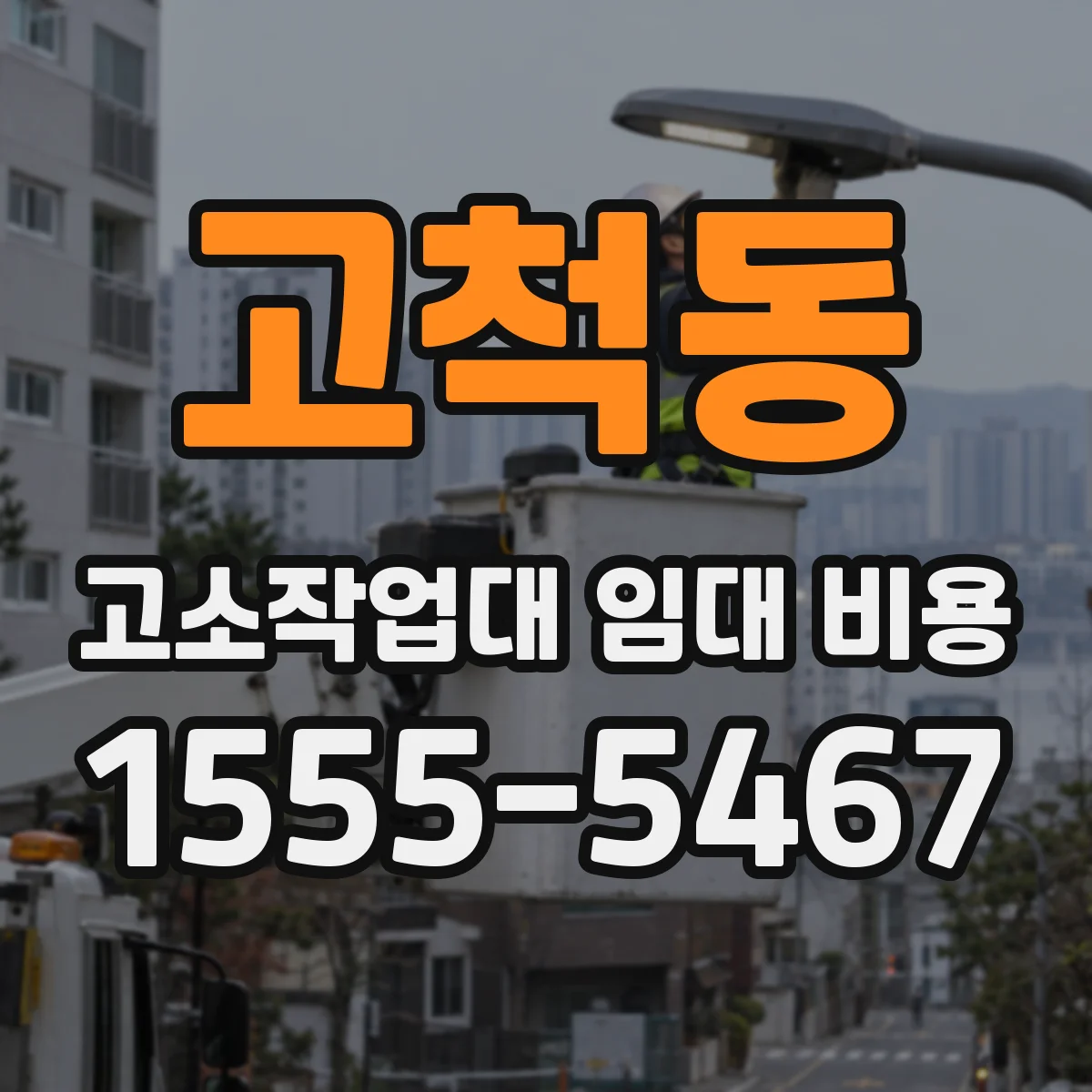 고척동 고소작업대 임대 비용